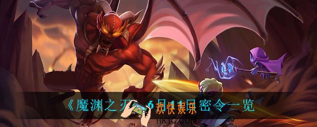 魔渊之刃6月11日是什么_6月11日密令一览