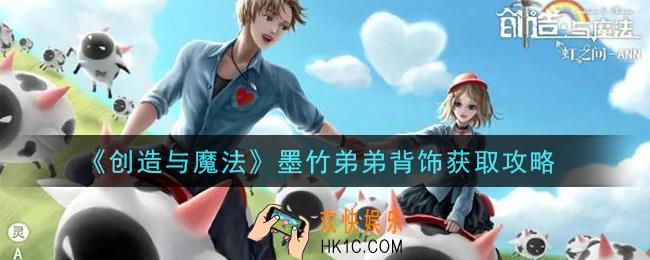 创造与魔法墨竹弟弟背饰怎么获得_墨竹弟弟背饰获取攻略