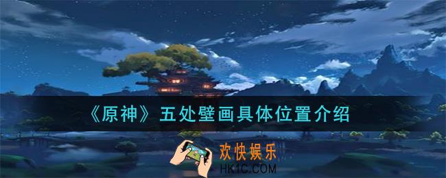 原神五处壁画在哪_五处壁画具体位置介绍