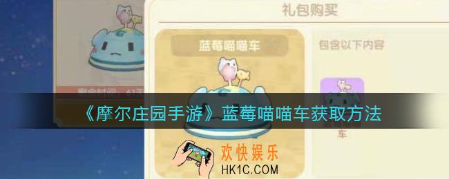 摩尔庄园手游蓝莓喵喵车怎么买_蓝莓喵喵车获取方法