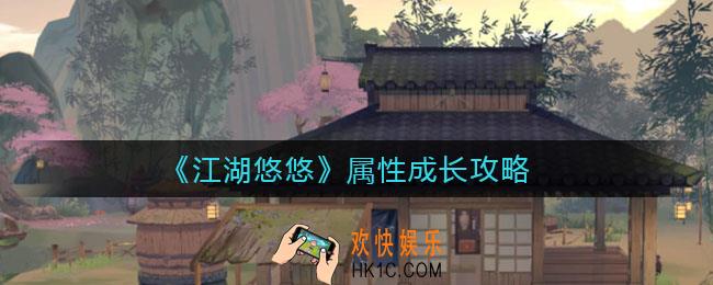 江湖悠悠属性成长如何不偏科_属性成长攻略
