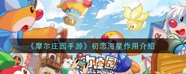 摩尔庄园手游初恋海星有什么用_初恋海星作用介绍