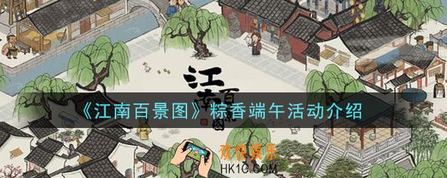 江南百景图粽香端午活动内容奖励详解_粽香端午活动介绍