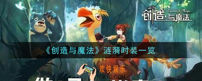 创造与魔法涟漪时装怎么样_涟漪时装一览