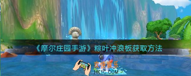 摩尔庄园手游粽叶冲浪板怎么得_粽叶冲浪板获取方法