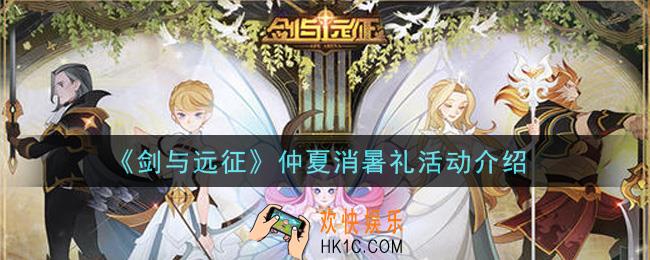 剑与远征仲夏消暑礼活动内容奖励详解_仲夏消暑礼活动介绍