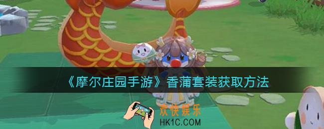 摩尔庄园手游香蒲套装怎么得_香蒲套装获取方法