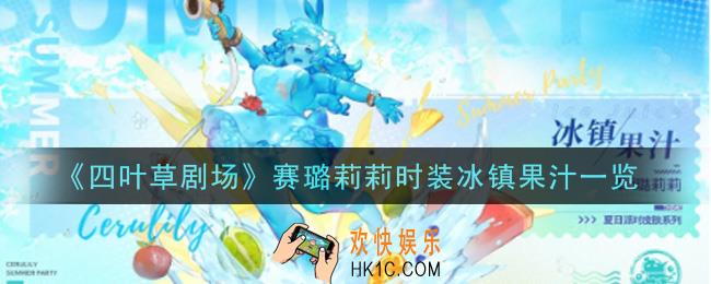 四叶草剧场赛璐莉莉时装冰镇果汁怎么样_赛璐莉莉时装冰镇果汁一览