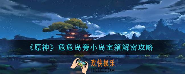 原神危危岛旁小岛宝箱怎么开_危危岛旁小岛宝箱解密攻略