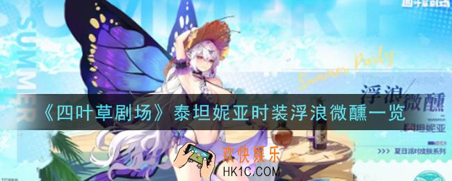 四叶草剧场泰坦妮亚时装浮浪微醺怎么样_泰坦妮亚时装浮浪微醺一览