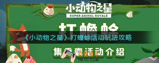 小动物之星打蟾蜍活动怎么玩_打蟾蜍活动玩法攻略