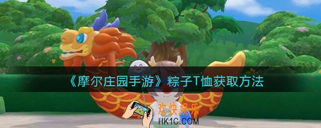 摩尔庄园手游粽子T恤怎么得_粽子T恤获取方法