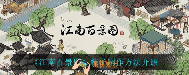 江南百景图粽子怎么做_粽子制作方法介绍