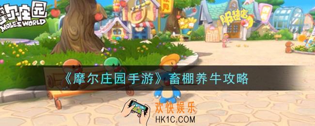 摩尔庄园手游畜棚怎么养牛_畜棚养牛攻略