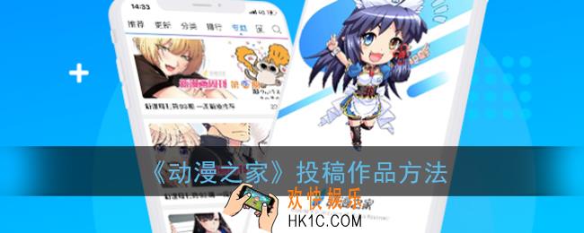 动漫之家怎么上传作品_动漫之家怎么投稿方法