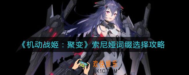 机动战姬聚变索尼娅词缀怎么选_索尼娅词缀选择攻略