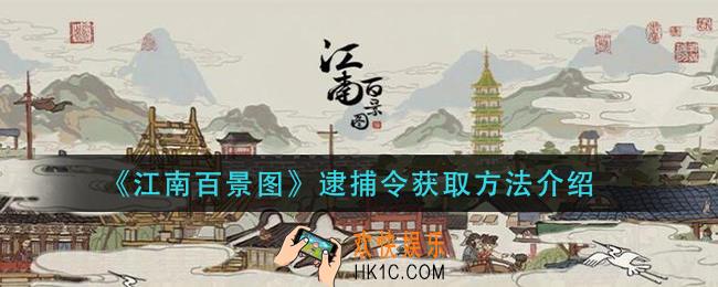 江南百景图逮捕令怎么获得_逮捕令获取方法介绍