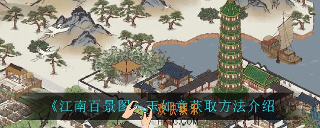 江南百景图玉如意怎么获得_玉如意获取方法介绍