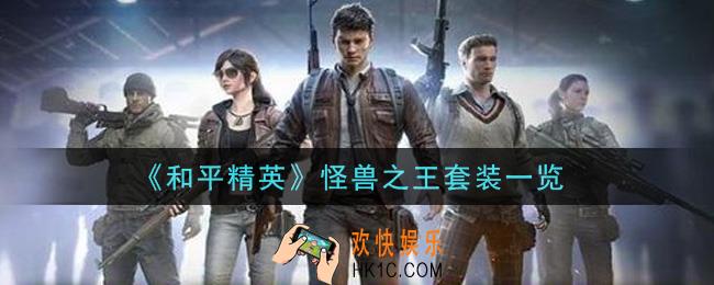和平精英怪兽之王套装怎么样_怪兽之王套装一览