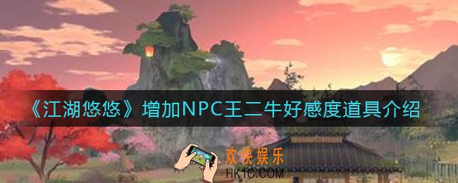 江湖悠悠增加王二牛好感度的道具有什么_增加NPC王二牛好感度道具介绍