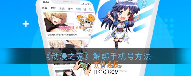 动漫之家怎么解绑手机_解绑手机号方法
