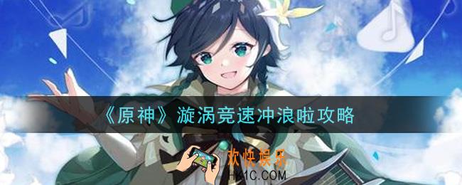 原神漩涡竞速冲浪啦怎么玩_漩涡竞速冲浪啦攻略