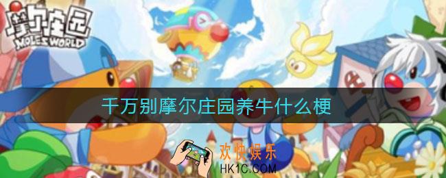 千万别摩尔庄园养牛什么梗_千万别摩尔庄园养牛意思介绍