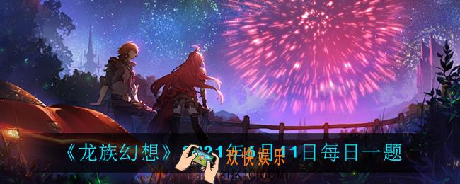 蔚蓝之下是出现在白天还是晚上_2021年6月11日每日一题