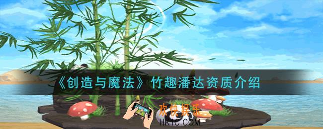 创造与魔法竹趣潘达资质怎么样_竹趣潘达资质介绍