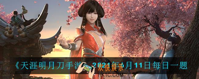 天涯明月刀手游6月11日每日一题_2021年6月11日每日一题答案