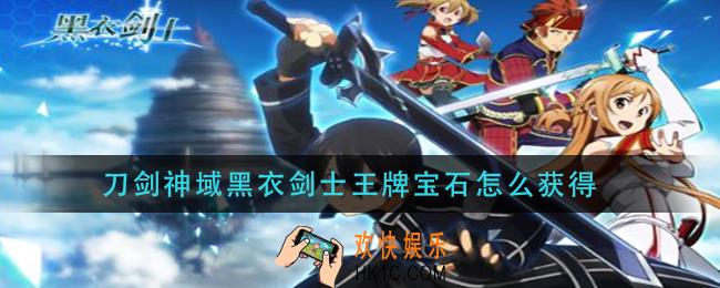 刀剑神域黑衣剑士王牌宝石怎么获得_刀剑神域黑衣剑士王牌宝石获取方法