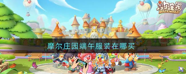 摩尔庄园端午服装在哪买_端午服装购买攻略