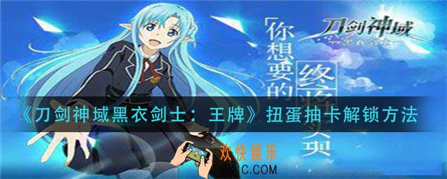 刀剑神域黑衣剑士王牌扭蛋抽卡怎么解锁_扭蛋抽卡解锁方法