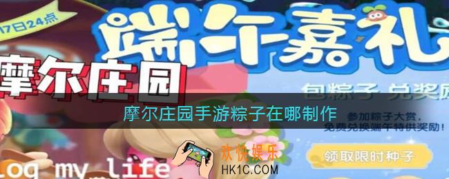 摩尔庄园手游粽子在哪制作_摩尔庄园手游粽子制作方法