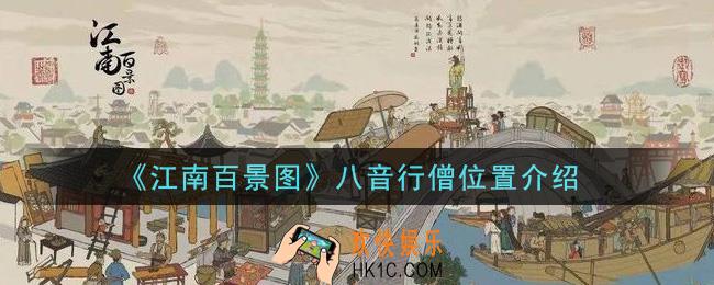江南百景图八音行僧在哪里_八音行僧位置介绍