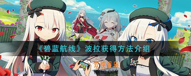 碧蓝航线波拉怎么获得_波拉获得方法介绍