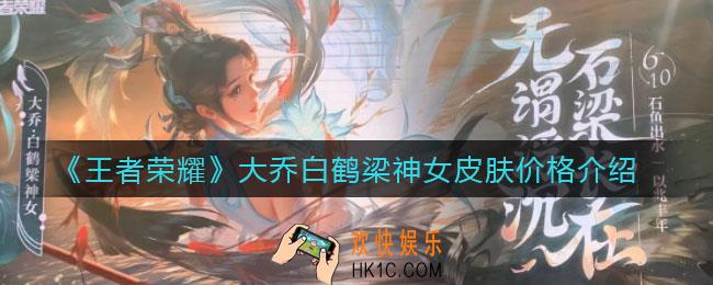 王者荣耀大乔白鹤梁神女皮肤多少钱_大乔白鹤梁神女皮肤价格介绍