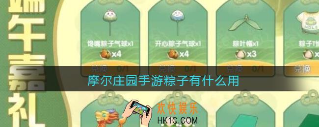 摩尔庄园手游粽子有什么用_摩尔庄园手游粽子作用一览