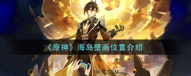 原神海岛壁画在哪里_海岛壁画位置介绍