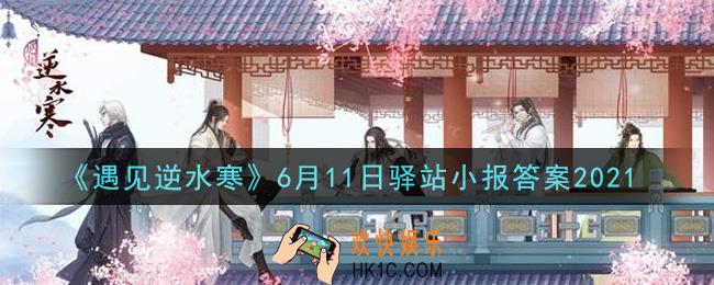 遇见逆水寒驿站小报6月11日答案攻略2021_6.11日每日一题最新四个线索2021