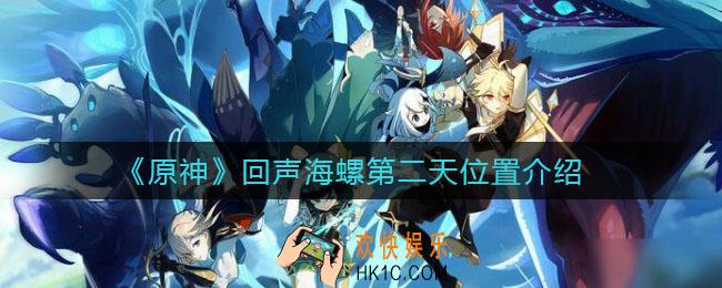 原神回声海螺第二天位置在哪_回声海螺第二天位置介绍
