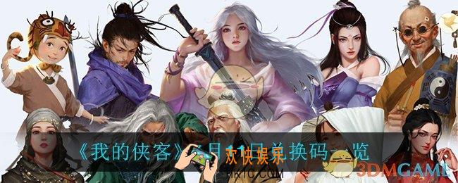 我的侠客6月11日兑换码是什么_6月11日兑换码一览