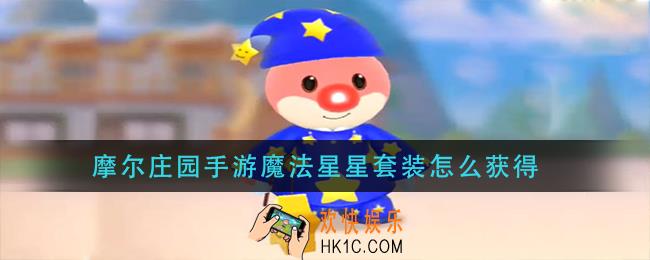 摩尔庄园手游魔法星星套装怎么获得_魔法星星套装获取方法