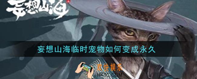 妄想山海临时宠物如何变成永久_临时宠物变永久方法介绍