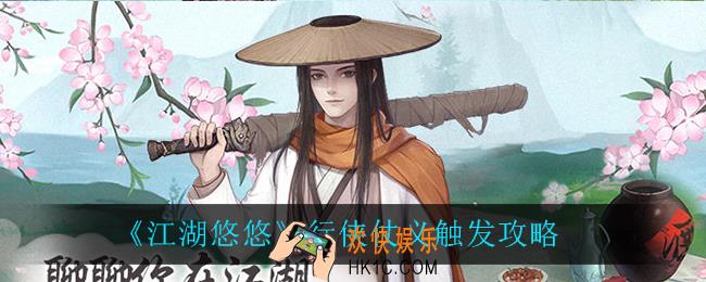 江湖悠悠行侠仗义怎么触发_行侠仗义触发攻略