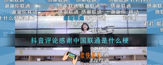 抖音评论感谢中国联通是什么梗_抖音评论感谢中国联通意思及出处介绍