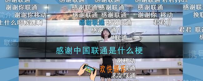 感谢中国联通是什么梗_感谢中国联通意思及出处介绍