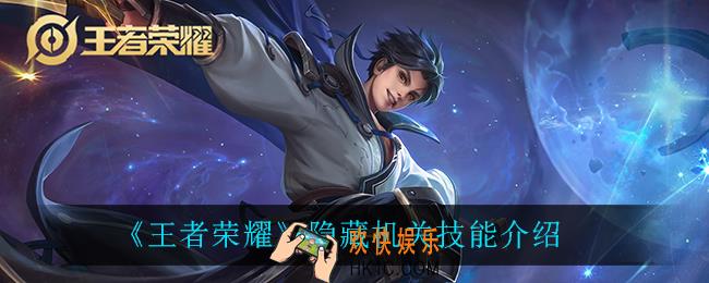 王者荣耀隐藏机关技能是什么_隐藏机关技能介绍