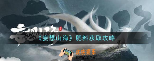 妄想山海肥料怎么获得_肥料获取攻略