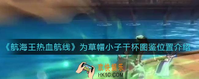 航海王热血航线为草帽小子干杯在哪_为草帽小子干杯图鉴位置介绍